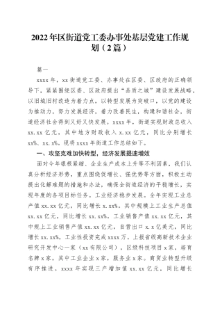 2022年区街道党工委办事处基层党建工作规划（2篇）