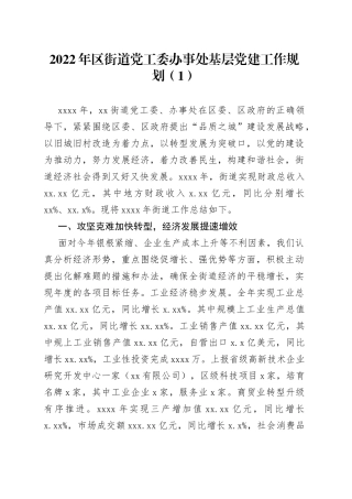 2022年区街道党工委办事处基层党建工作规划