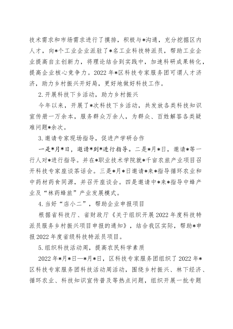 2022年区科技专家服务团工作情况汇报_第2页