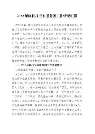 2022年区科技专家服务团工作情况汇报