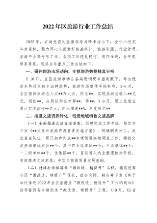 2022年区旅游行业工作总结