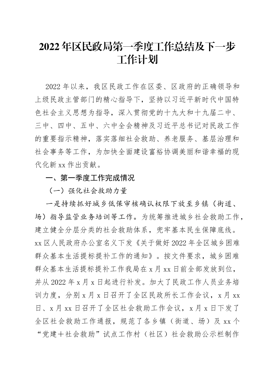 2022年区民政局第一季度工作总结及下一步工作计划_第1页