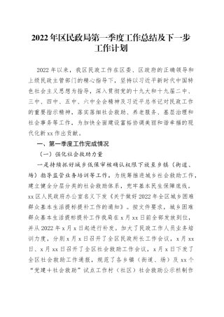 2022年区民政局第一季度工作总结及下一步工作计划