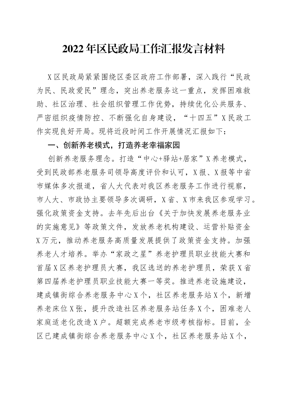 2022年区民政局工作汇报发言材料_第1页