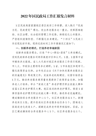 2022年区民政局工作汇报发言材料