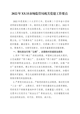 2022年区市场监管局机关党建工作要点