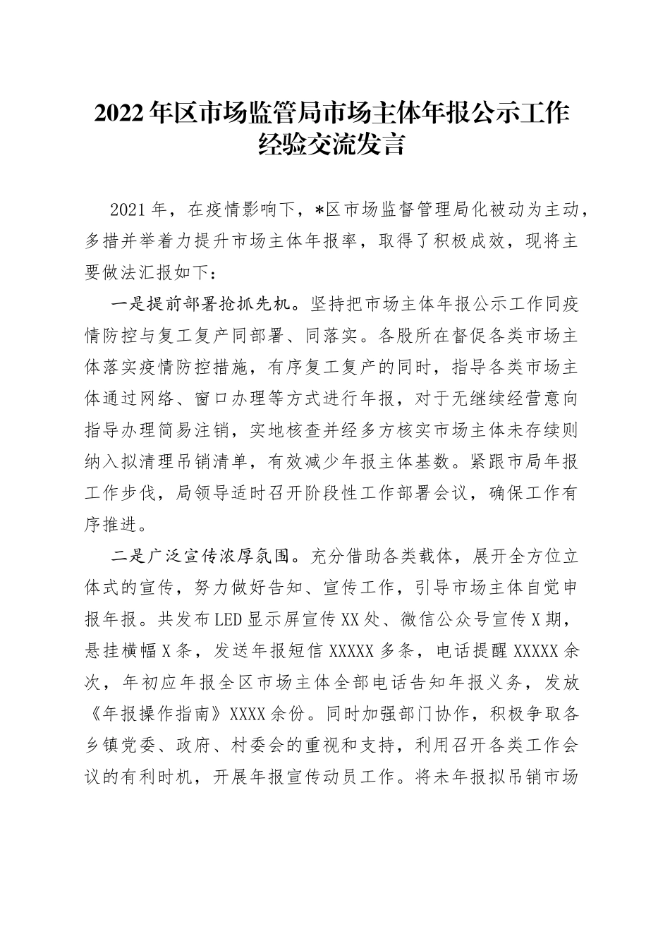 2022年区市场监管局市场主体年报公示工作经验交流发言_第1页