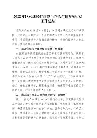 2022年区司法局打击整治养老诈骗专项行动工作总结