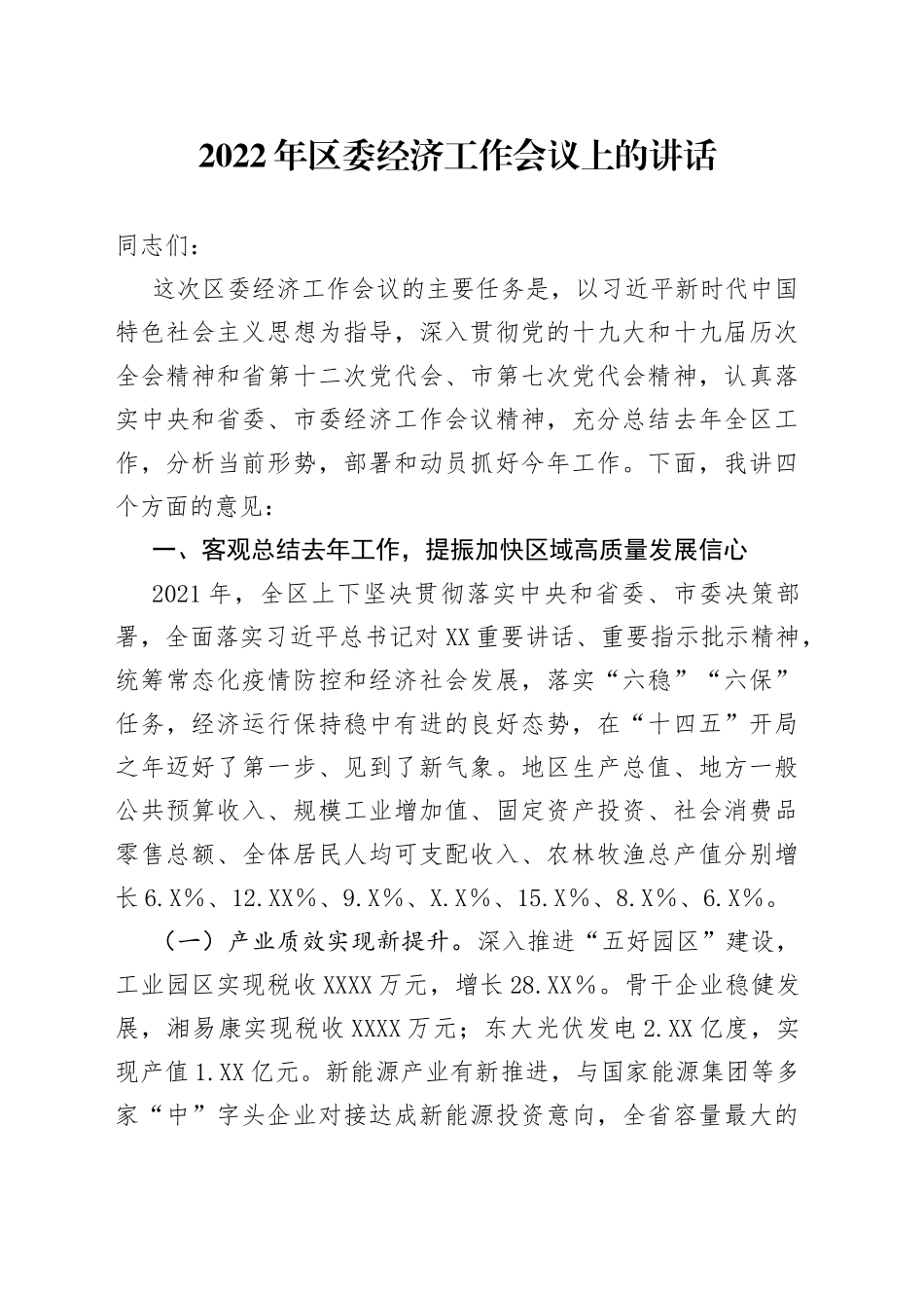2022年区委经济工作会议上的讲话_第1页