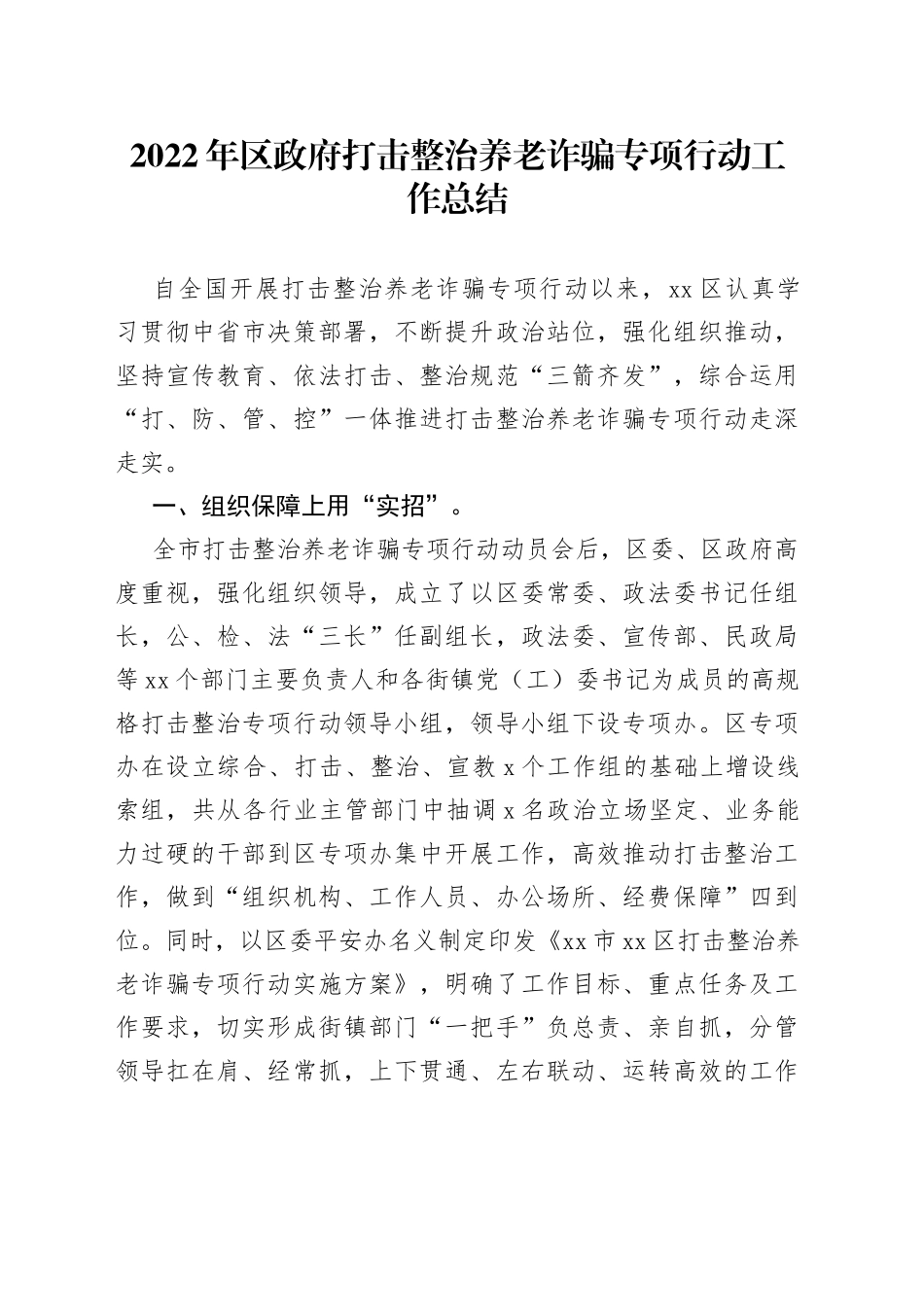 2022年区政府打击整治养老诈骗专项行动工作总结_第1页