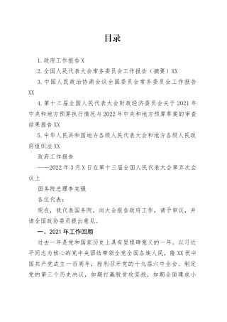2022年全国两会学习资料5篇