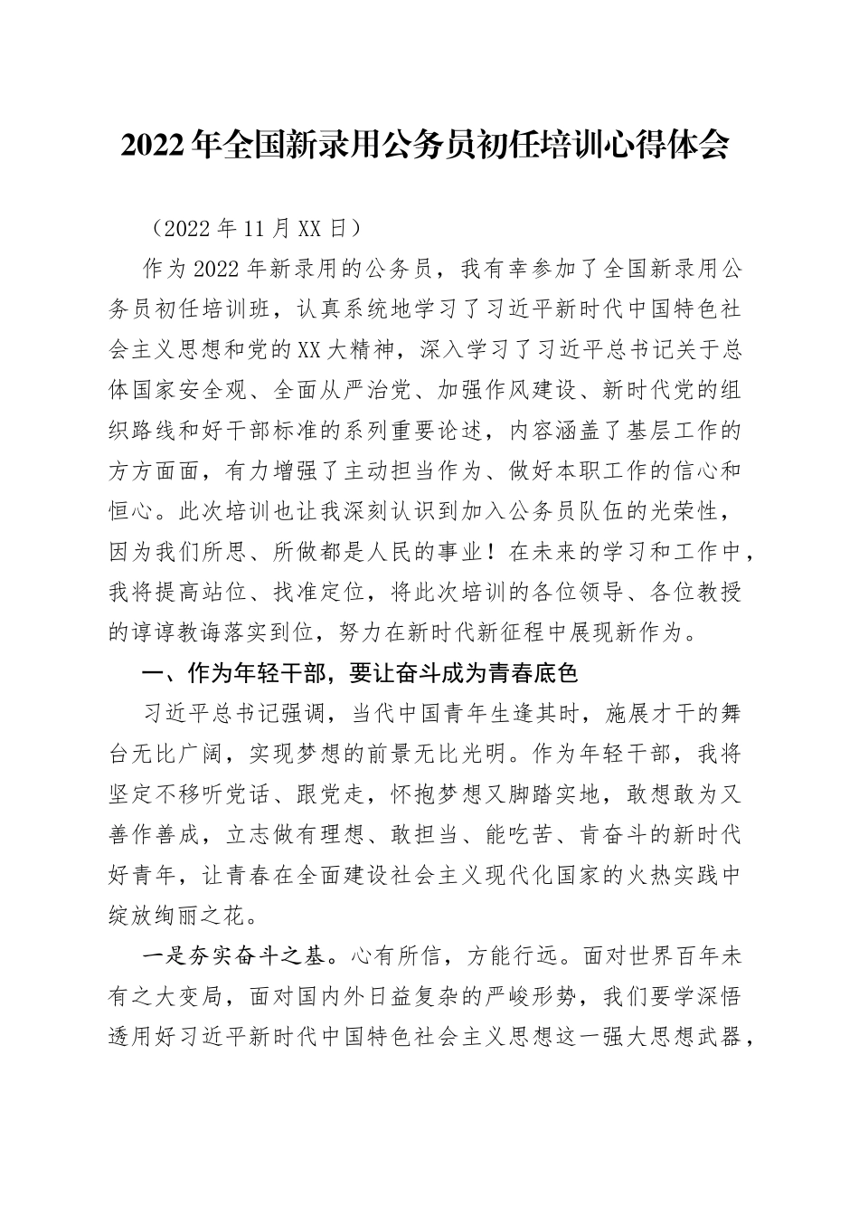 2022年全国新录用公务员初任培训心得体会_第1页