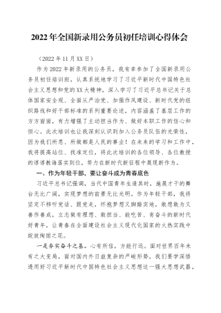 2022年全国新录用公务员初任培训心得体会