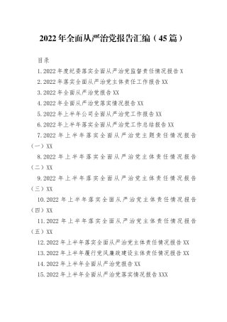 2022年全面从严治党报告汇编（45篇）