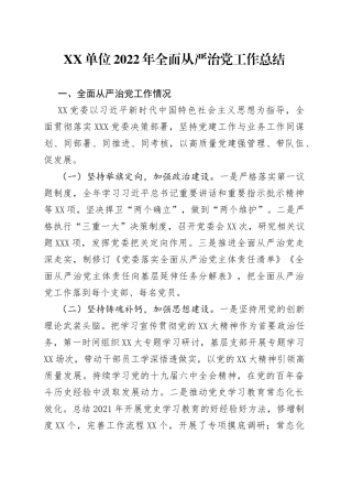 2022年全面从严治党工作总结