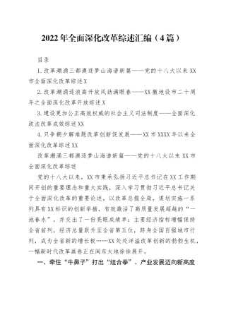 2022年全面深化改革综述汇编（4篇）