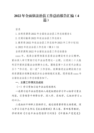 2022年全面依法治县工作总结报告汇编（4篇）