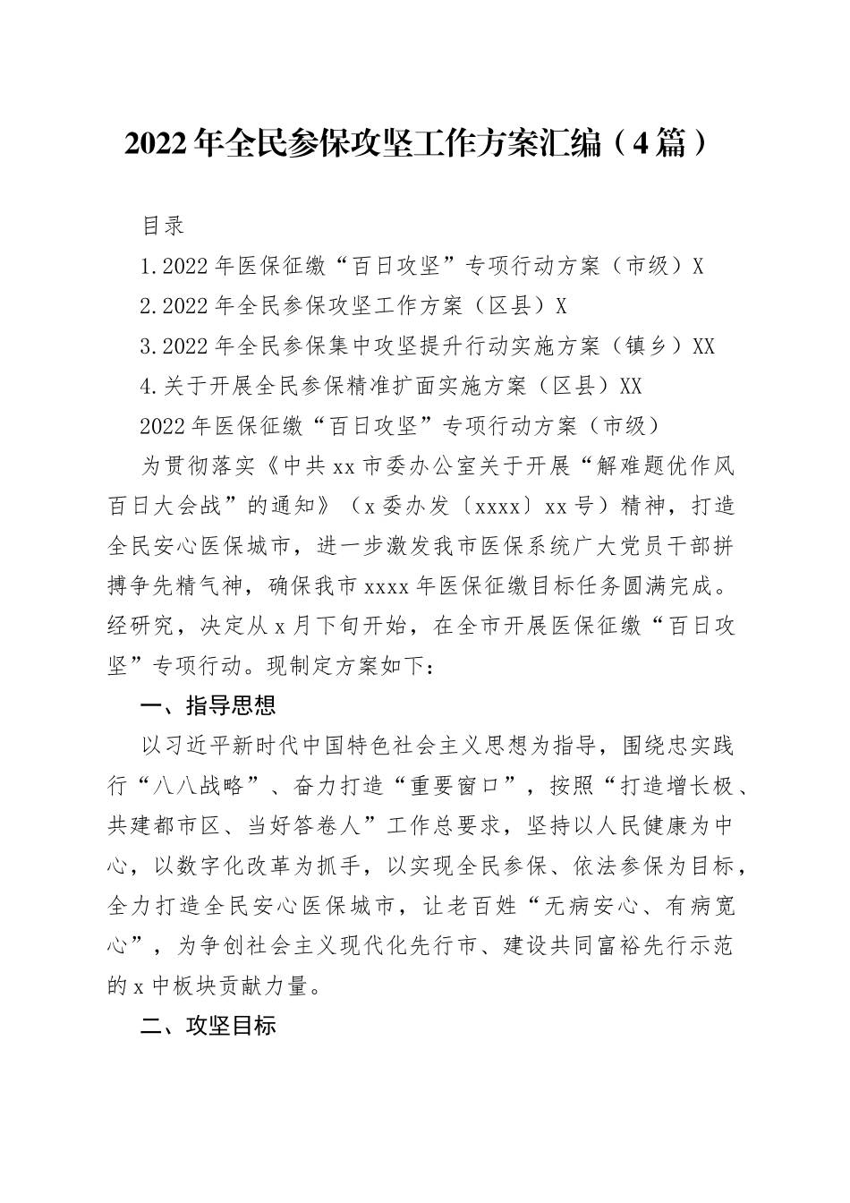 2022年全民参保攻坚工作方案汇编（4篇）_第1页