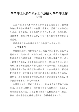 2022年全民科学素质工作总结及2023年工作计划