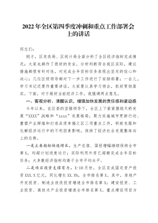 2022年全区第四季度冲刺和重点工作部署会上的讲话