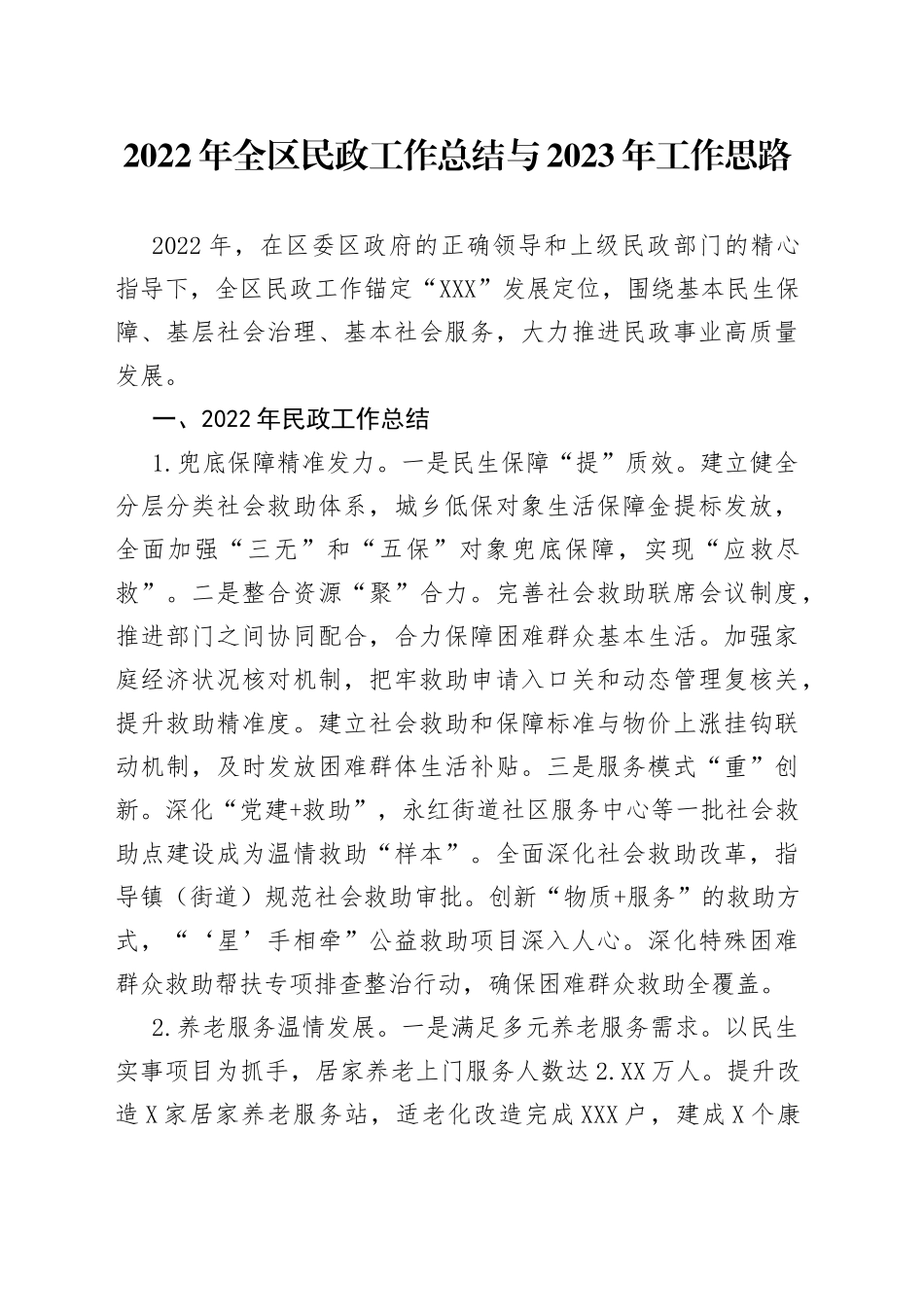 2022年全区民政工作总结与2023年工作思路(1)_第1页
