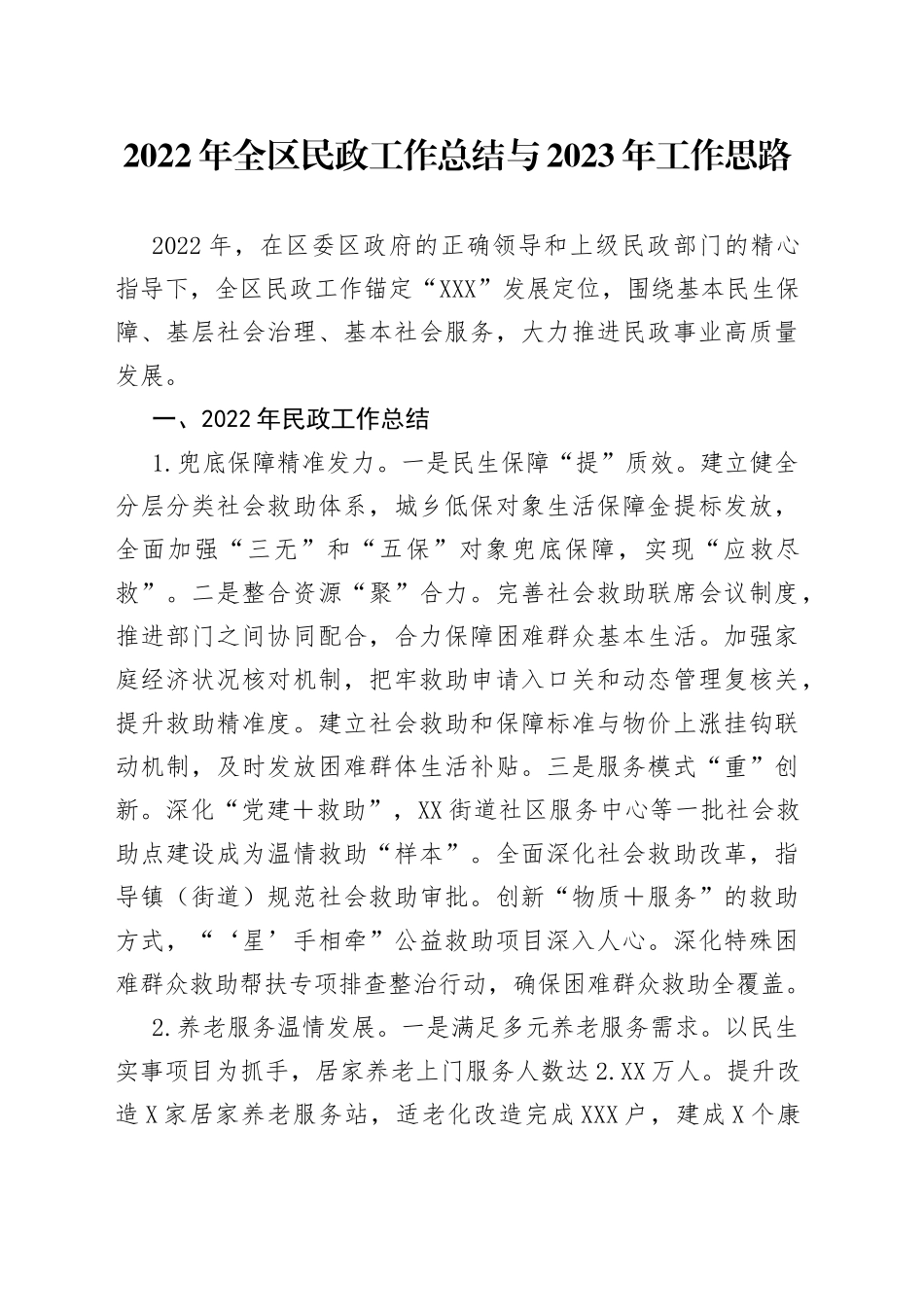 2022年全区民政工作总结与2023年工作思路_第1页