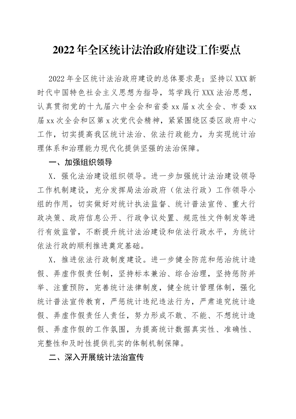 2022年全区统计法治政府建设工作要点_第1页