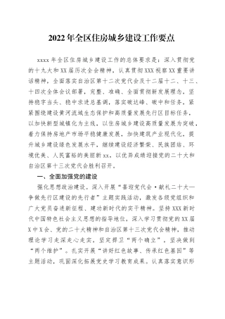 2022年全区住房城乡建设工作要点