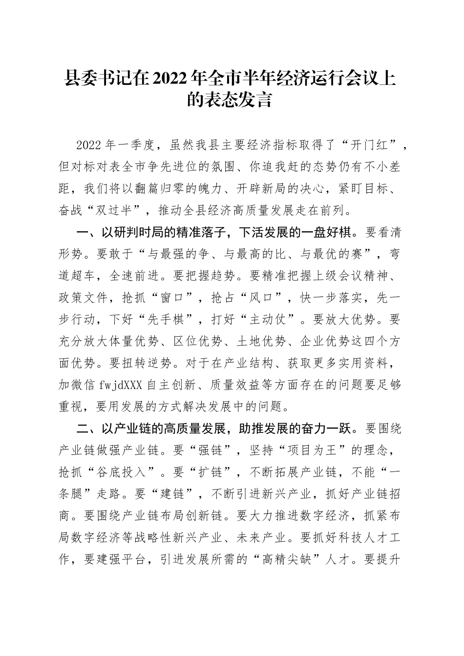 2022年全市半年经济运行会议上的表态发言_第1页