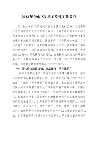 2022年全市机关党建工作要点