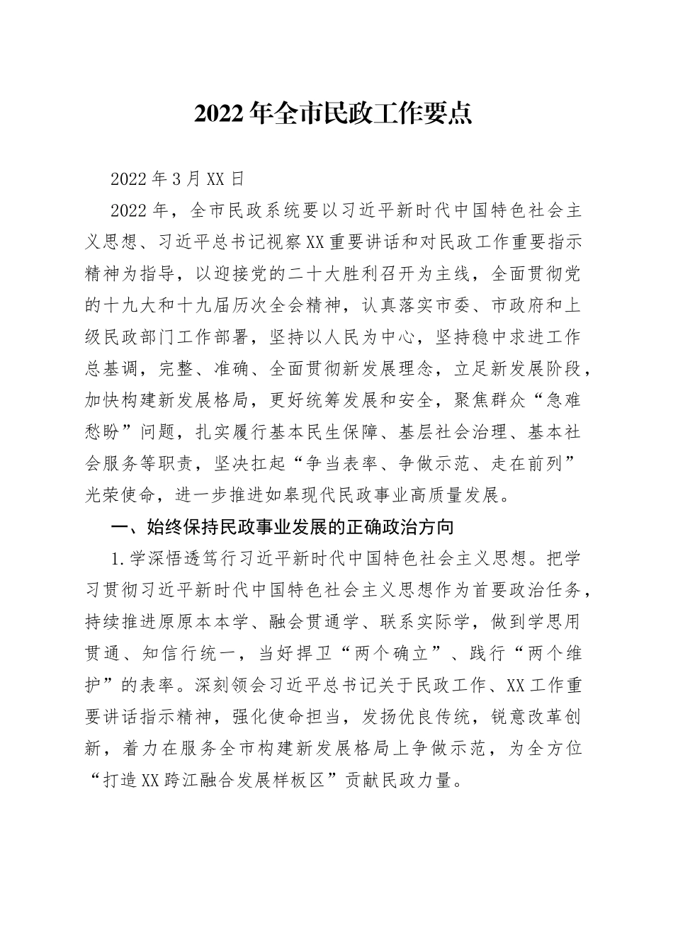 2022年全市民政工作要点_第1页