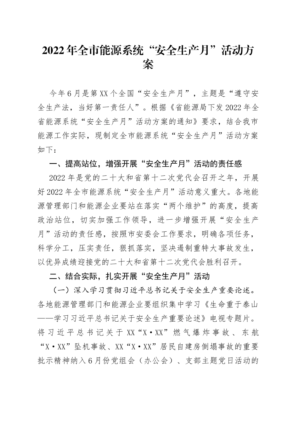 2022年全市能源系统“安全生产月”活动方案_第1页