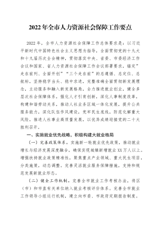 2022年全市人力资源社会保障工作要点