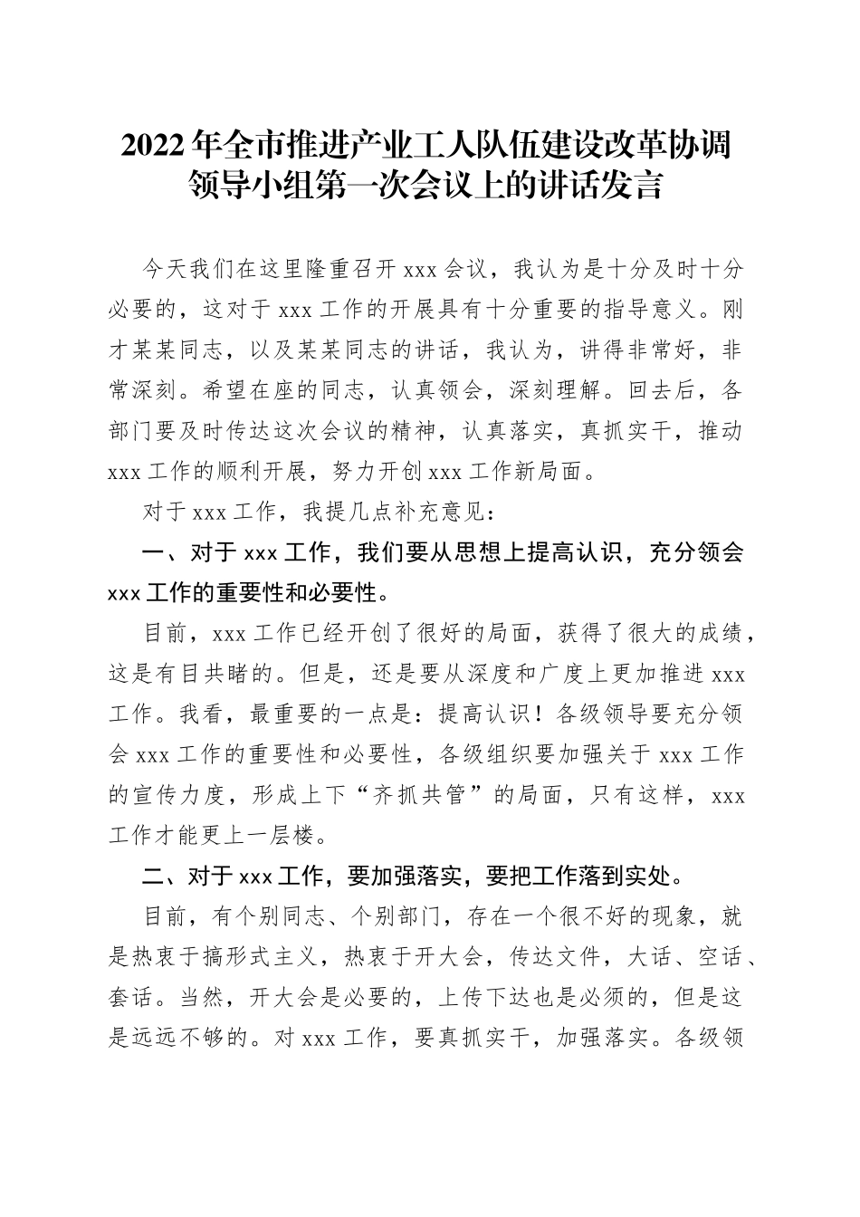 2022年全市推进产业工人队伍建设改革协调领导小组第一次会议上的讲话发言_第1页