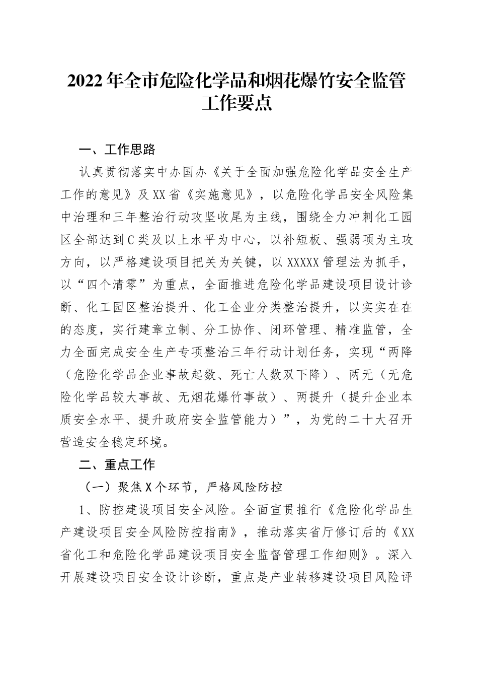 2022年全市危险化学品和烟花爆竹安全监管工作要点_第1页