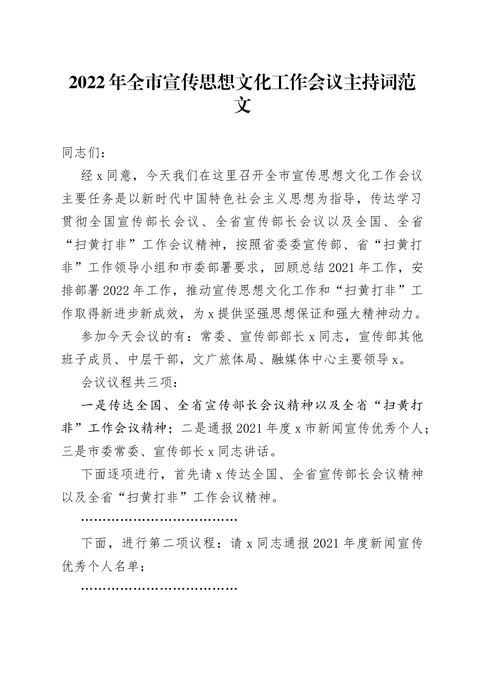 2022年全市宣传思想文化工作会议主持词范文_第1页