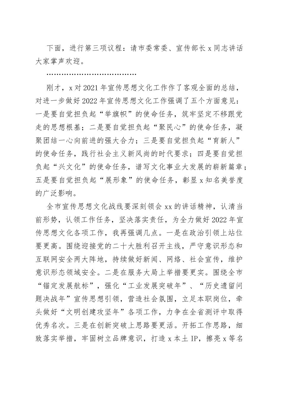 2022年全市宣传思想文化工作会议主持词范文_第2页
