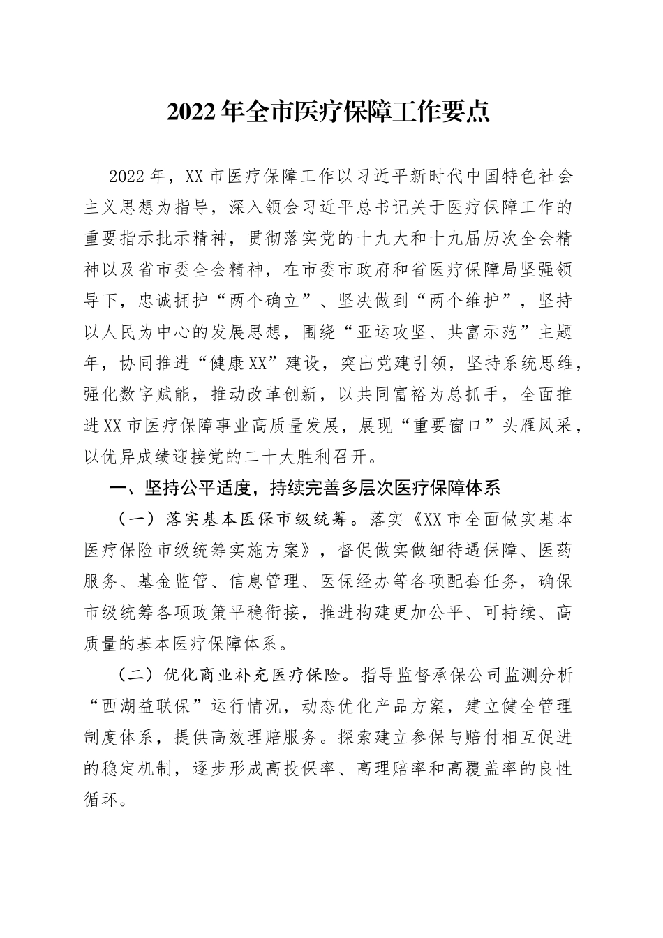 2022年全市医疗保障工作要点_第1页