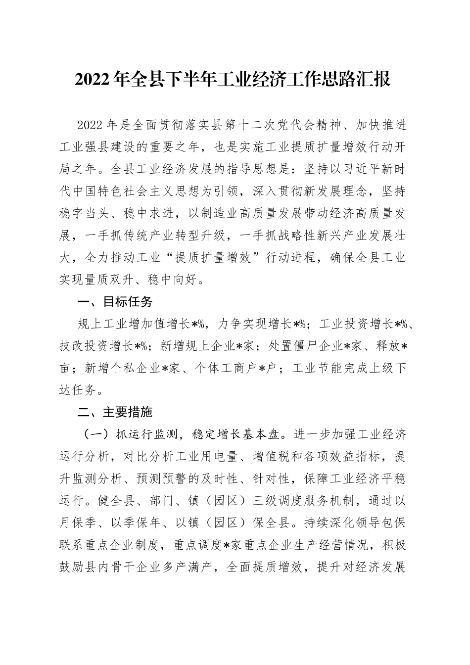 2022年全县下半年工业经济工作思路汇报_第1页