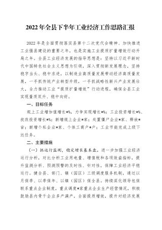2022年全县下半年工业经济工作思路汇报