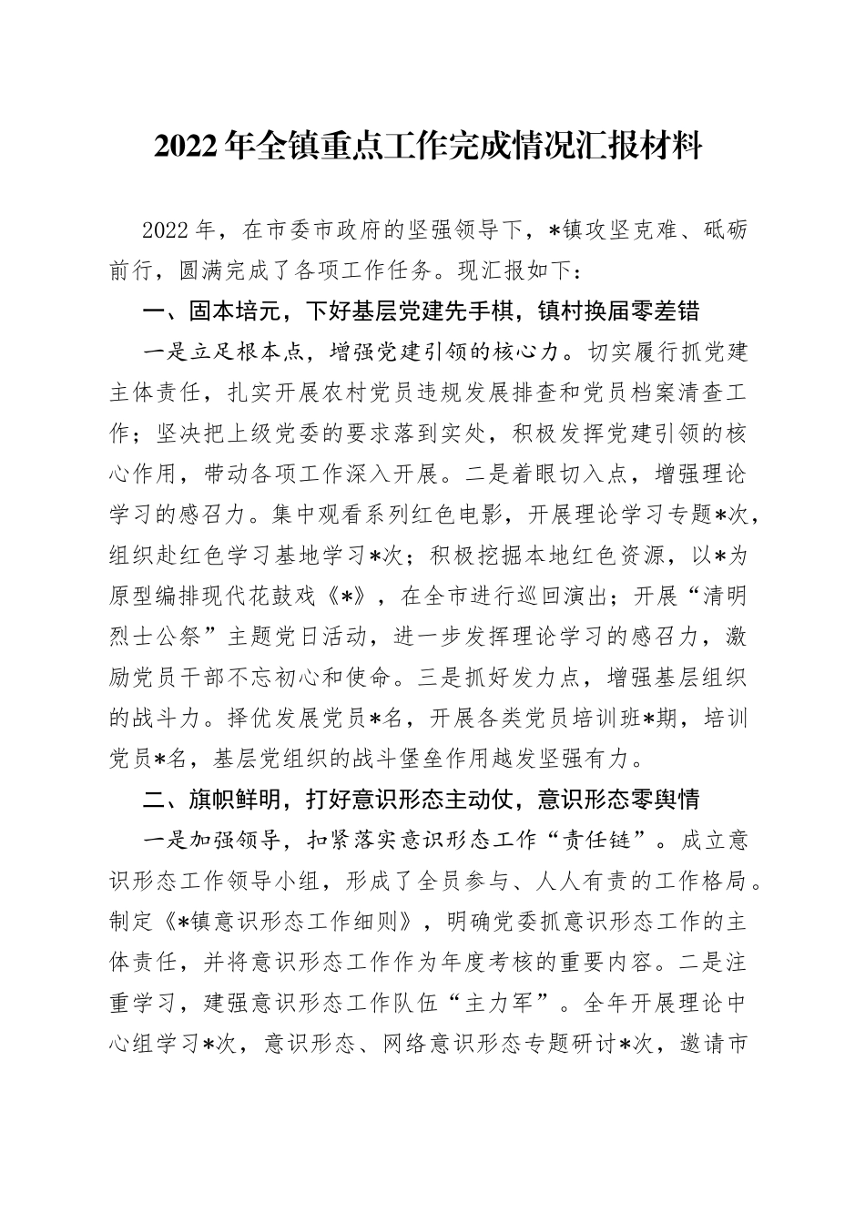 2022年全镇重点工作完成情况汇报材料_第1页