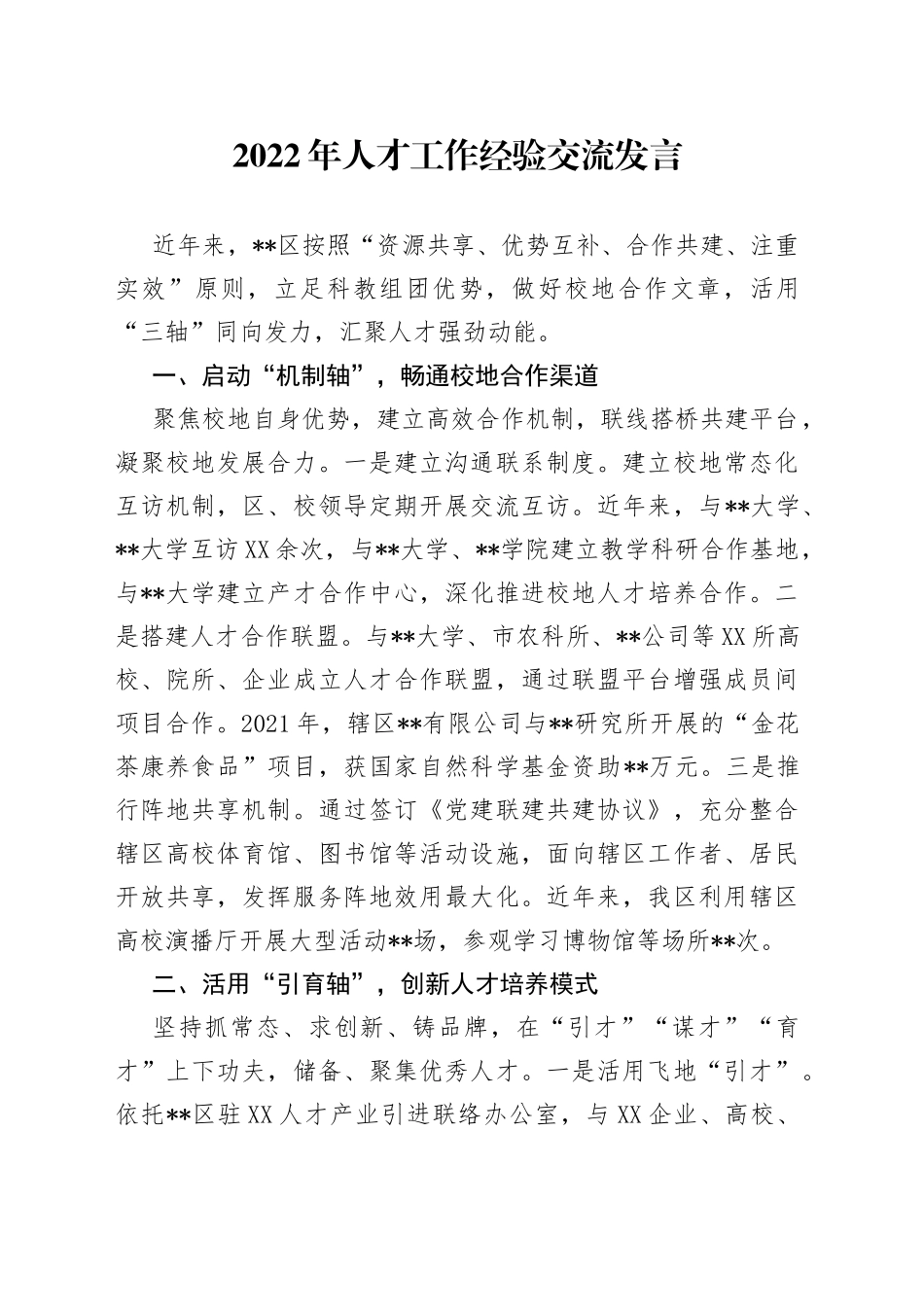 2022年人才工作经验交流发言_第1页