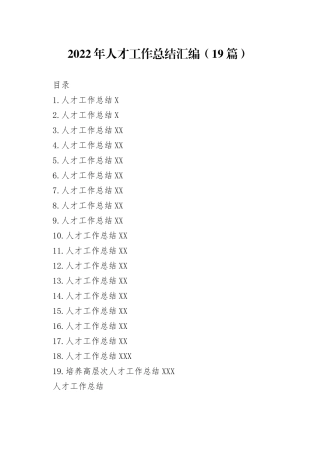 2022年人才工作总结汇编（19篇）