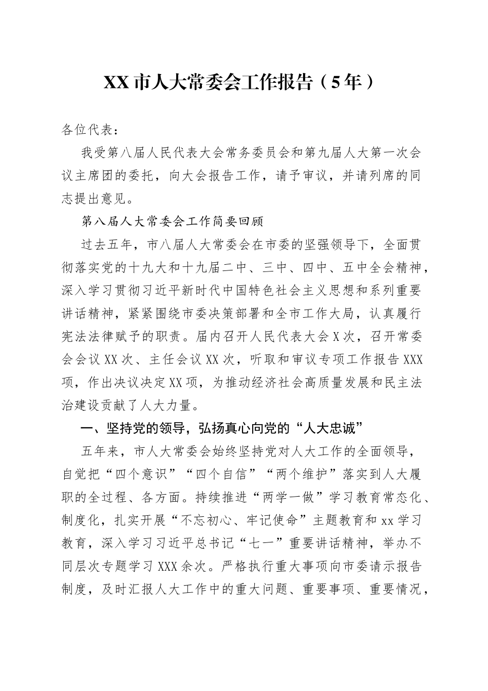 2022年人大常委会工作报告（5年）_第1页