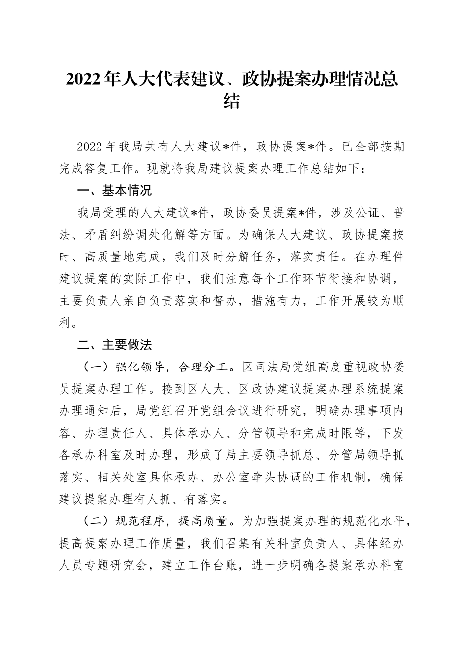 2022年人大代表建议、政协提案办理情况总结_第1页