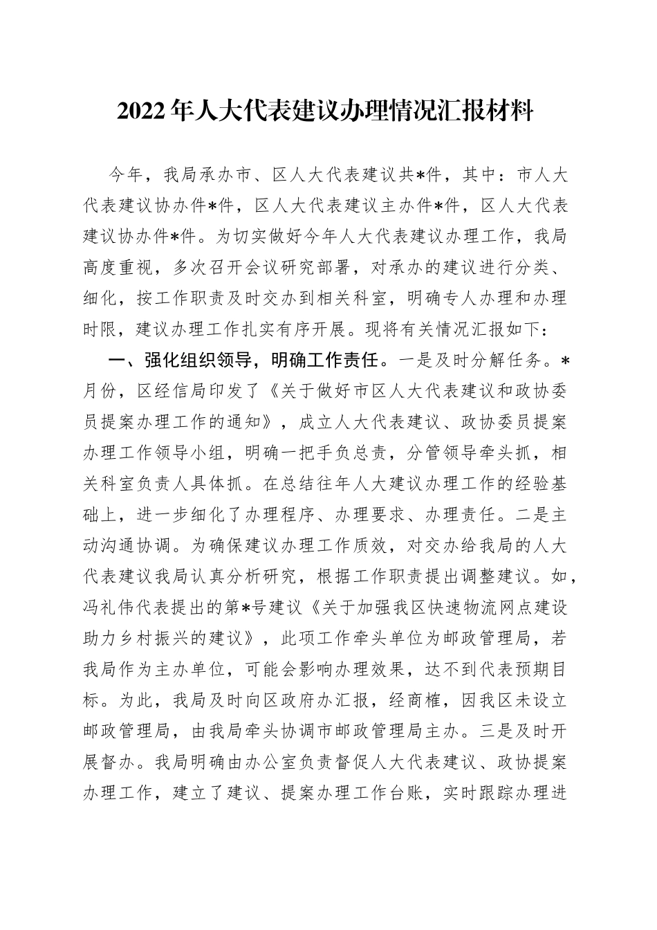 2022年人大代表建议办理情况汇报材料_第1页