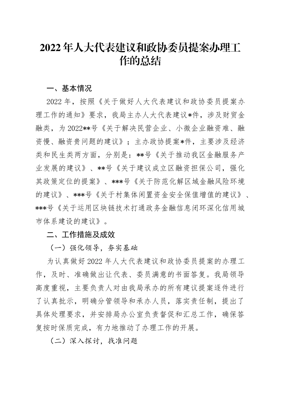 2022年人大代表建议和政协委员提案办理工作的总结_第1页