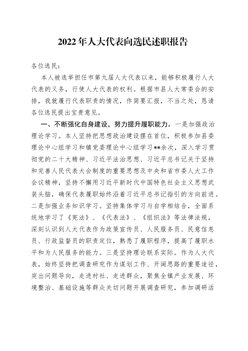 2022年人大代表向选民述职报告_第1页