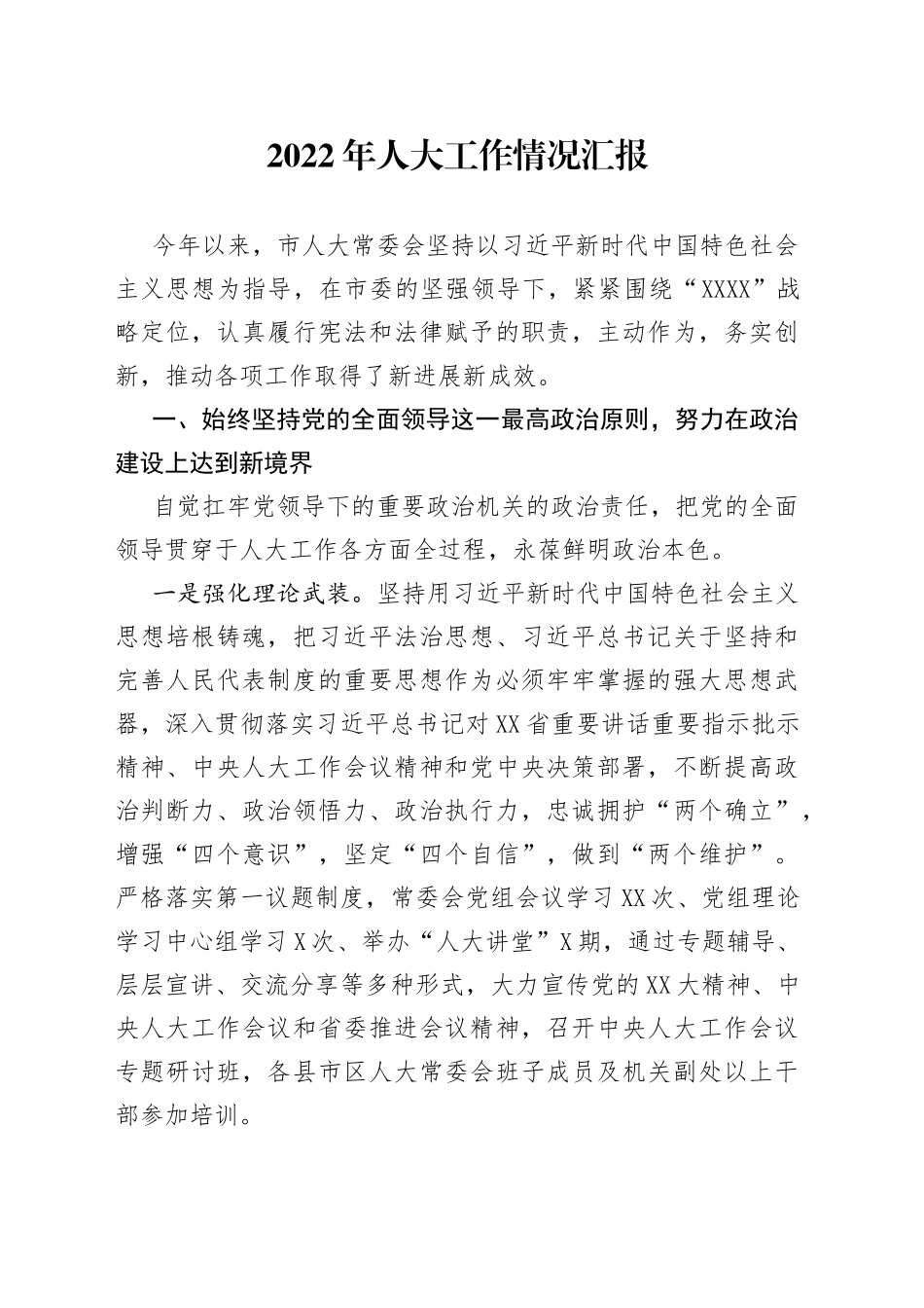 2022年人大工作情况汇报_第1页