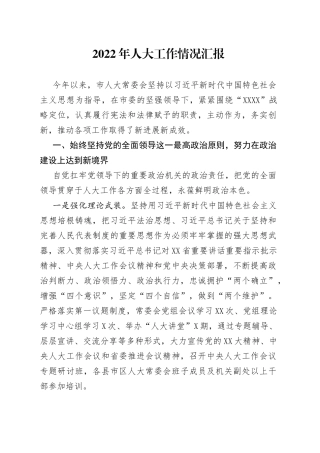 2022年人大工作情况汇报